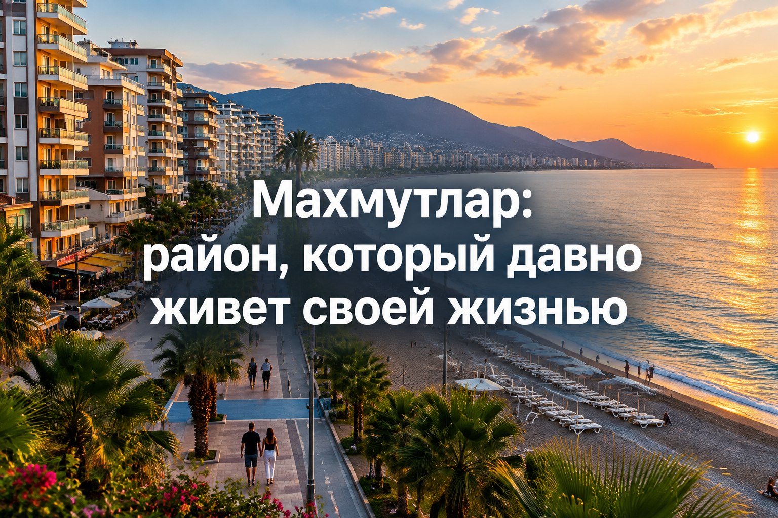 Махмутлар: район, который живёт своей жизнью