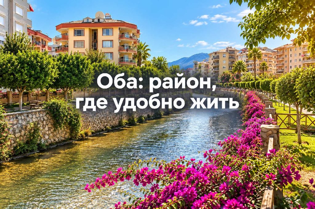Верхняя Оба: район Аланьи, где удобно жить