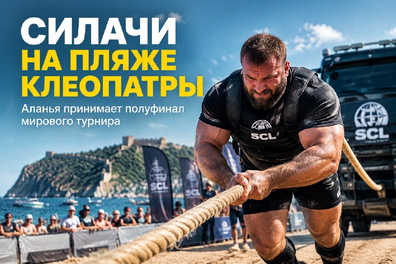 Силачи на пляже Клеопатры: полуфинал в Аланье