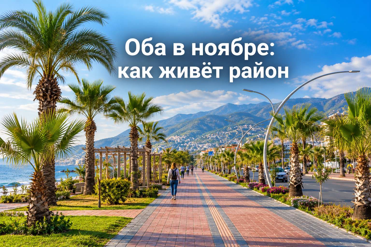 Оба в ноябре: жизнь вне туристического сезона
