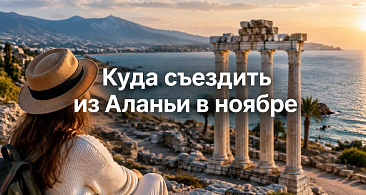 Куда съездить из Аланьи в ноябре на один день