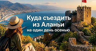 Куда съездить из Аланьи на один день осенью