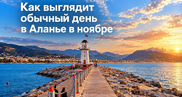 Как выглядит день в Аланье ноября