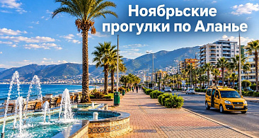 Ноябрьские прогулки по Аланье: куда сходить