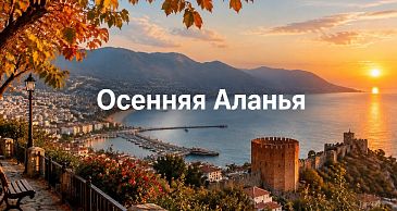 Осенняя Аланья