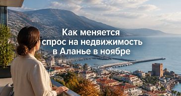 Cпрос на недвижимость в Аланье в ноябре