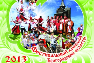 В 2013 году белгородцы увидят «Звёздную ночь», «День лука» и «Клубничную страну»