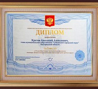 А.А. Кретов – лучший глава муниципального образования в Российской Федерации