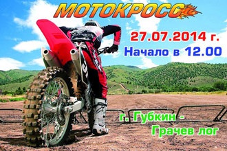 В Губкине пройдут соревнования по мотокроссу Белгородской области