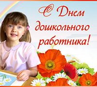 27 сентября – День воспитателя и всех дошкольных работников