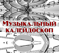 Первый концерт «Музыкального калейдоскопа»