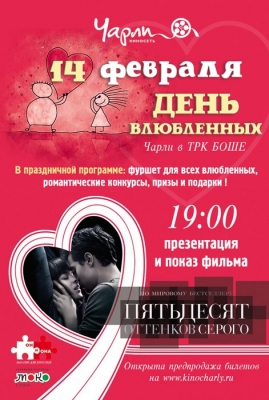 День всех Влюбленных в кинотеатре ЧАРЛИ
