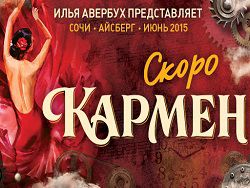 В Сочи состоится премьера ледового мюзикла "Кармен" Авербуха