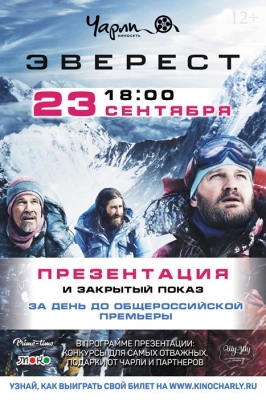 23 сентября эксклюзивно в кинотеатре «Чарли» закрытый показ "Эверест" в 3D!