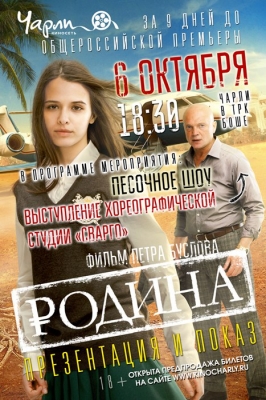 В кинотеатре «Чарли» состоится презентация и показ фильма "Родина", за 9 дней до общероссийской премьеры!