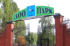 Белгородский зоопарк в Сосновке откроют весной 2016 года
