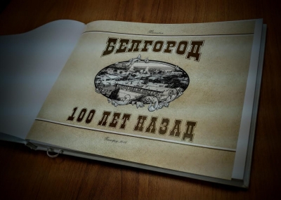 В фотогалерее имени Собровина представили книгу «Белгород. 100 лет назад»