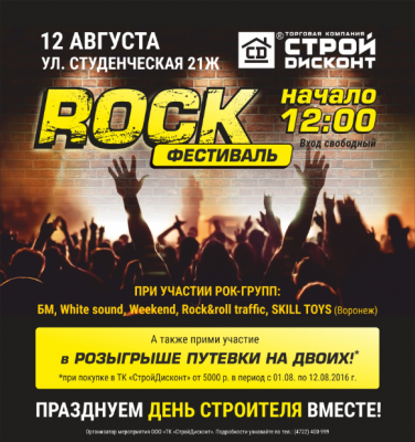 В Белгороде пройдет первый строительный рок-фестиваль